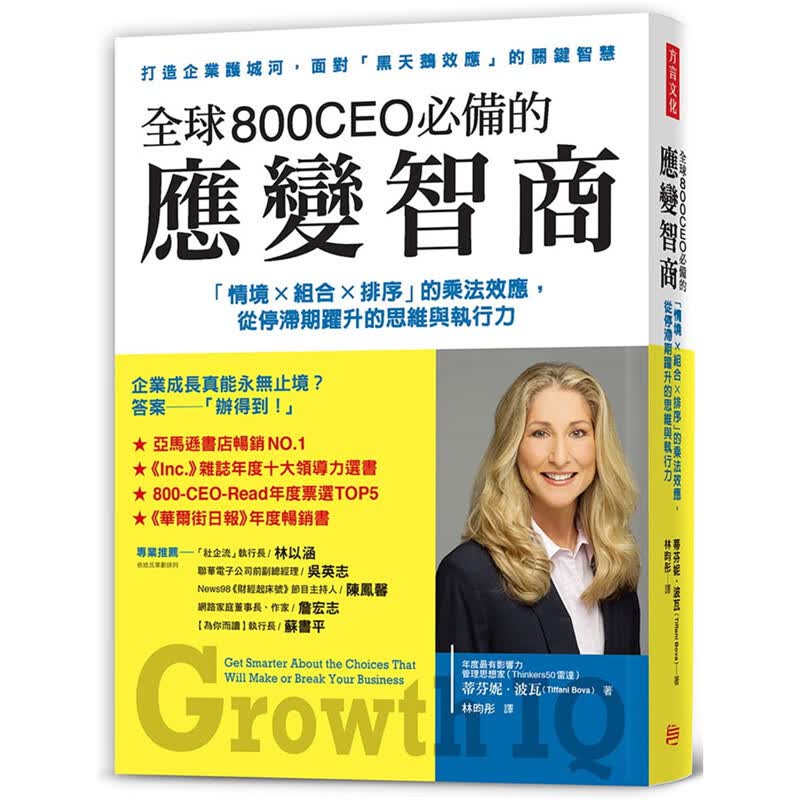 现货800CEO的 应变智商：情境×组合×排序」的乘法效应 从停滞期跃升的思维与执行力 方