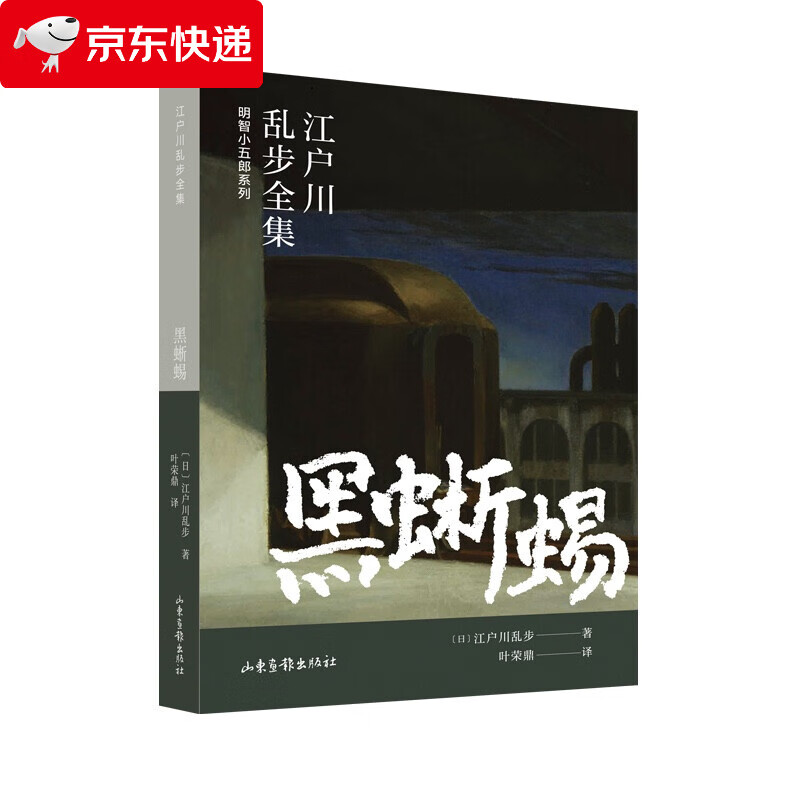黑蜥蜴(江户川乱步全集·明智小五郎系列)