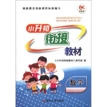 数学 《小升初衔接教材》编写组 编【正版】