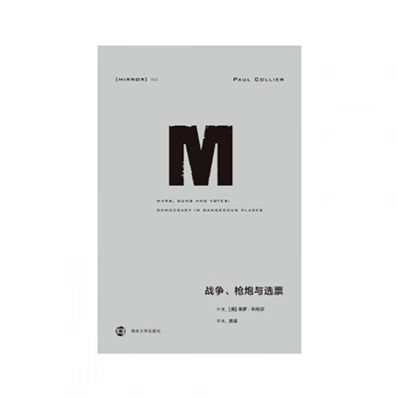 理想国译丛022：战争.枪炮与选票 南京大学出版社 弗里茨斯特恩新华书店正版图书