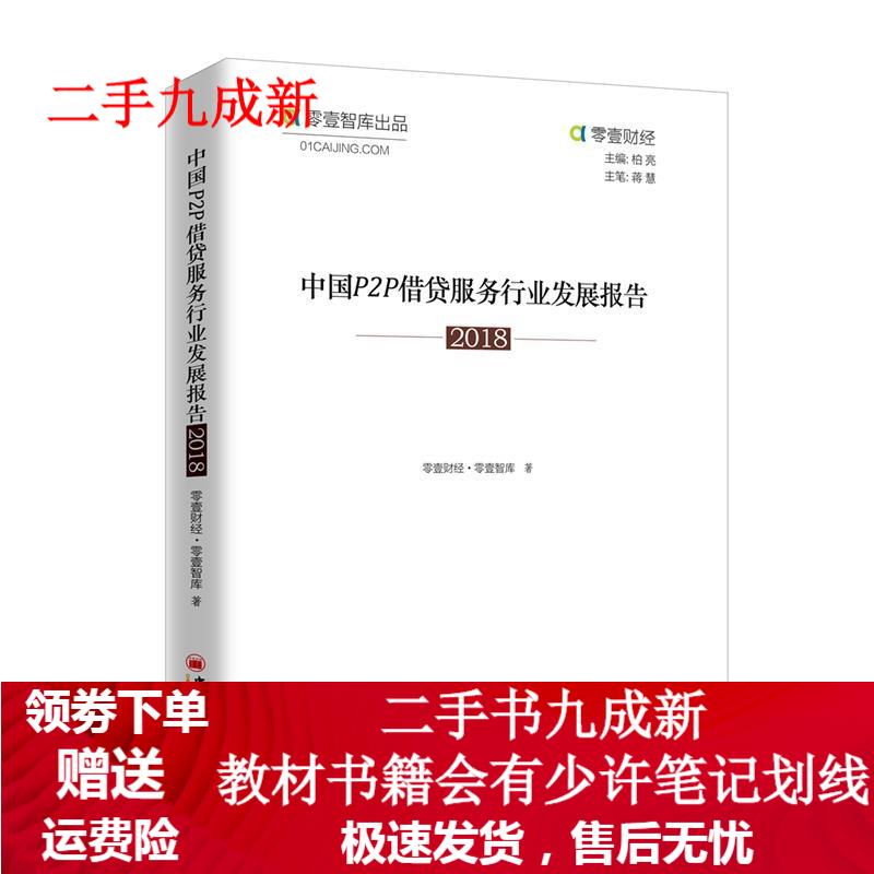 中国Ｐ２Ｐ借贷服务行业发展报告 零壹财经 著 9787513654968 中国经济出版社有限公司