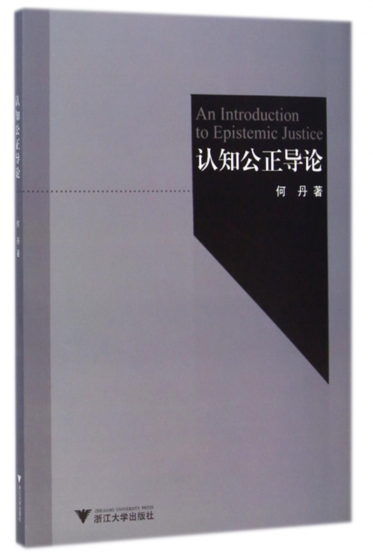 认知公正导论