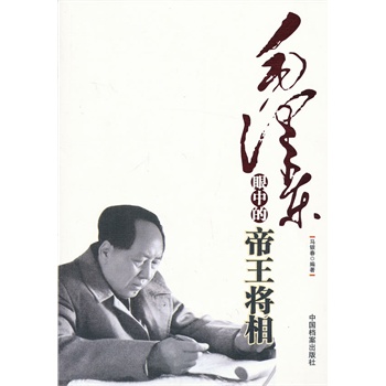 毛泽东眼中的帝王将相 马银春著【正版书】
