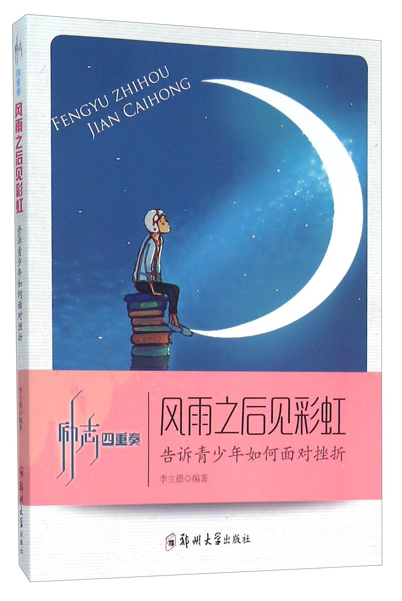 风雨之后见彩虹告诉青少年如何面对挫折【正版书籍,畅读优品】