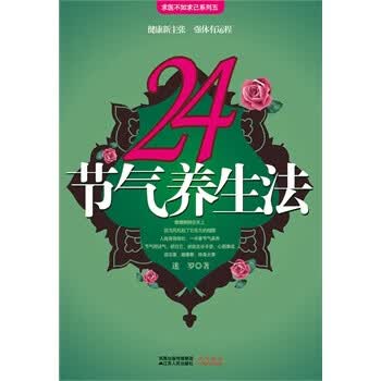 24节气养生法怎么样,好用不?