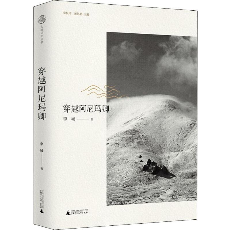 穿越阿尼玛卿