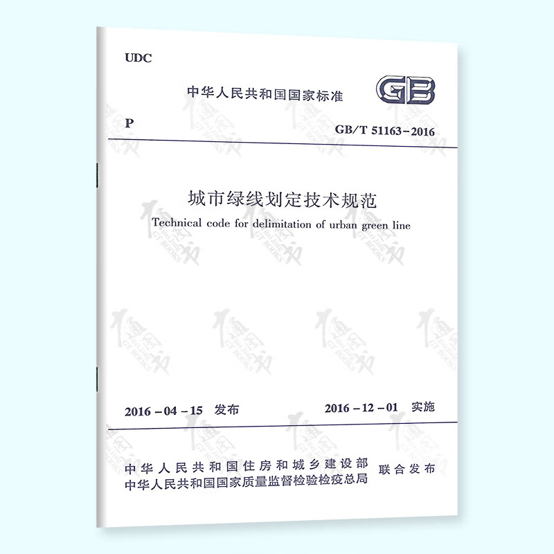 正版现货 GB/T 51163-2016 城市绿线划定技术规范