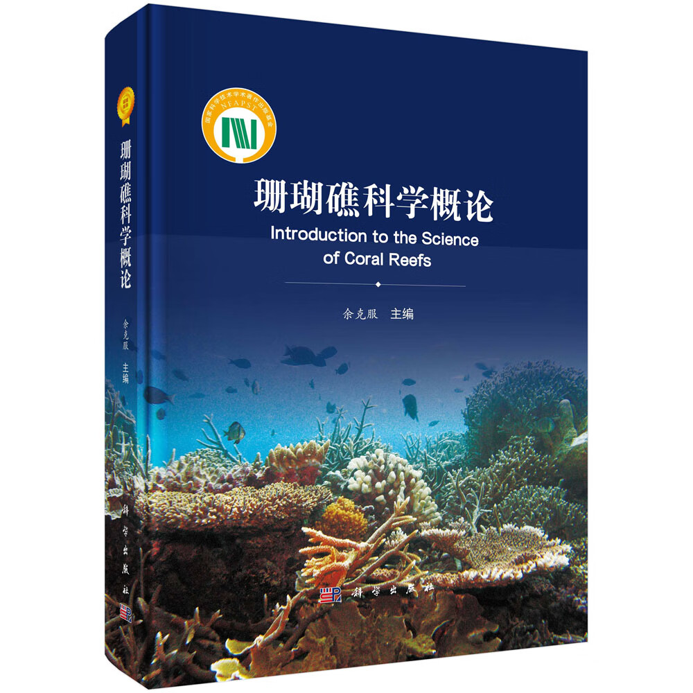 珊瑚礁科学概论 科学与自然 余克服主编 科学出版社 9787030574886