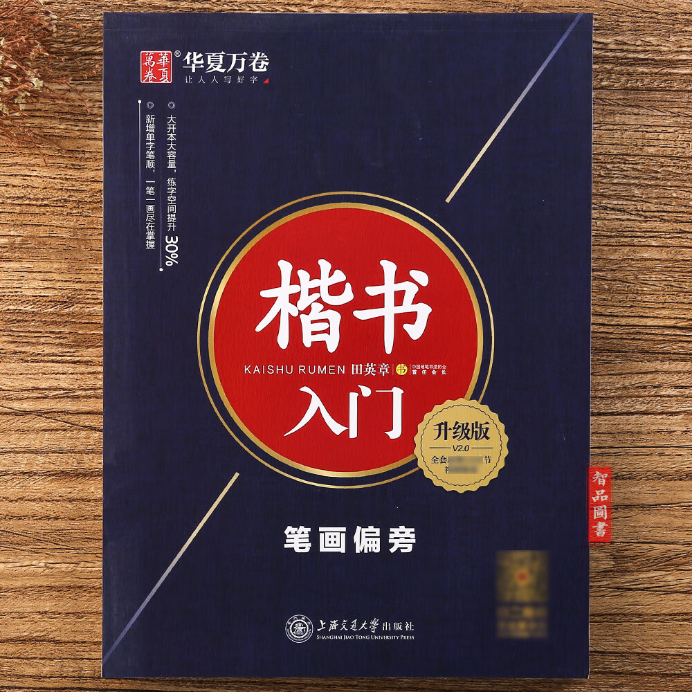田英章书楷书入门笔画偏旁名家教学田英章书硬笔钢笔书法练字帖 华夏