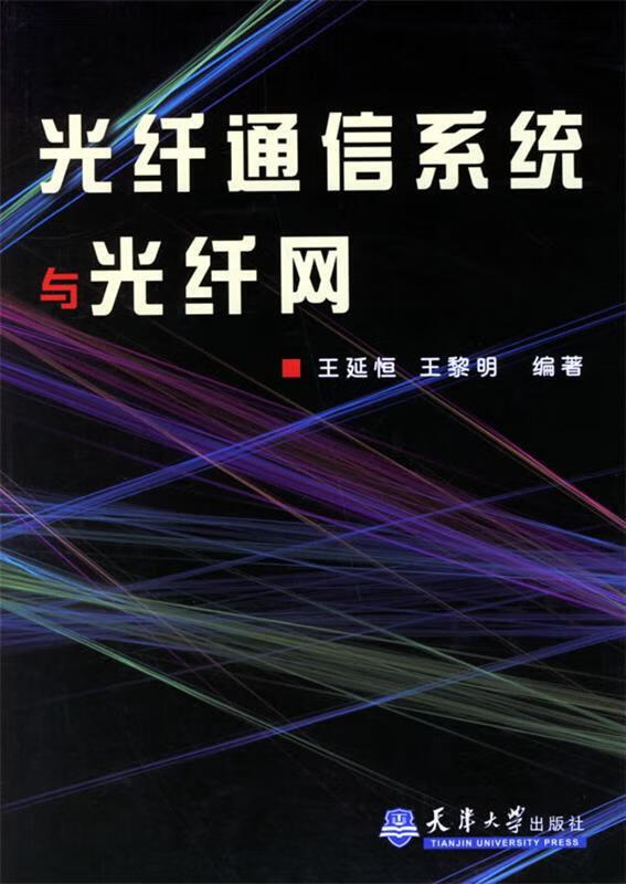 光纤通信系统与光纤网