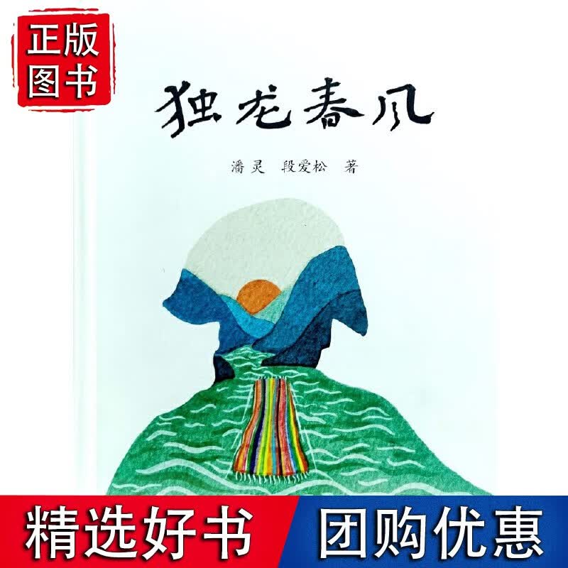 独龙春风