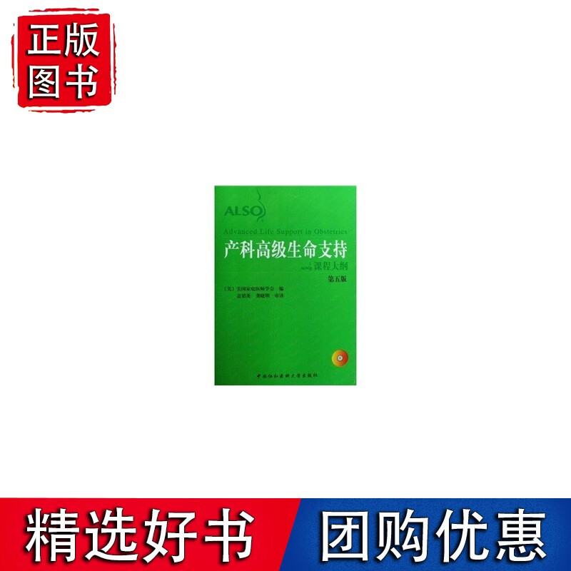 产科生命支持课程大纲 第五版(含光盘)