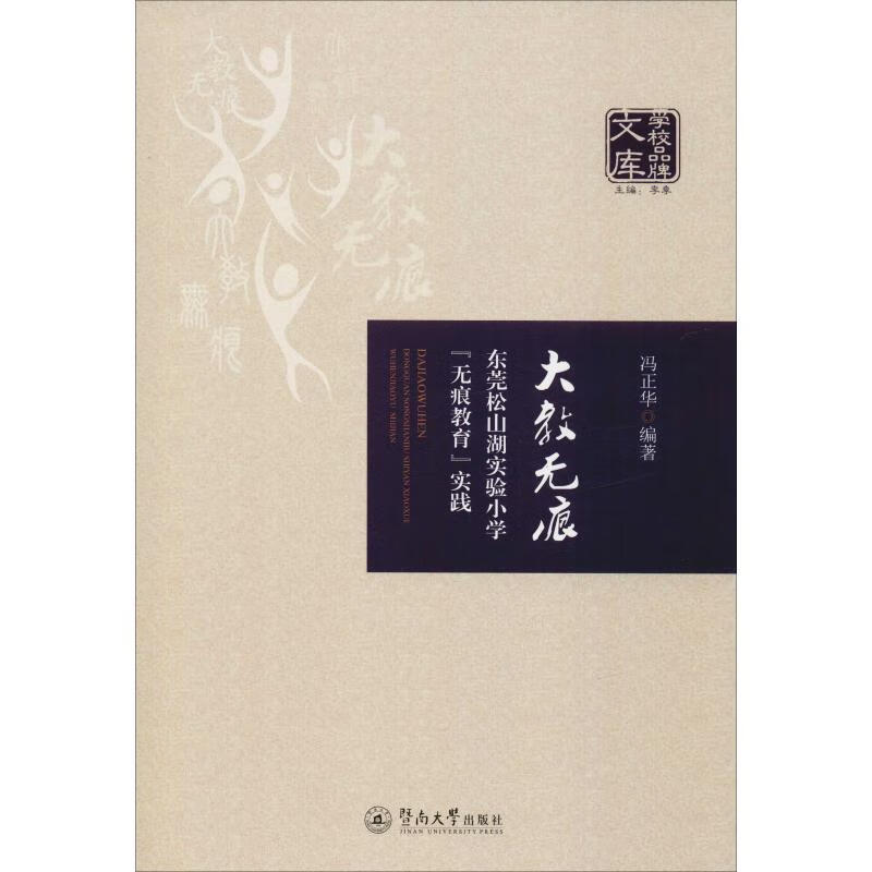 大教无痕:东莞松山湖实验小学"无痕教育"实践 9787566827296 冯正华