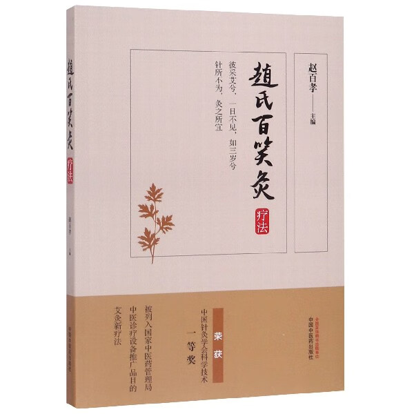 赵氏百笑灸疗法