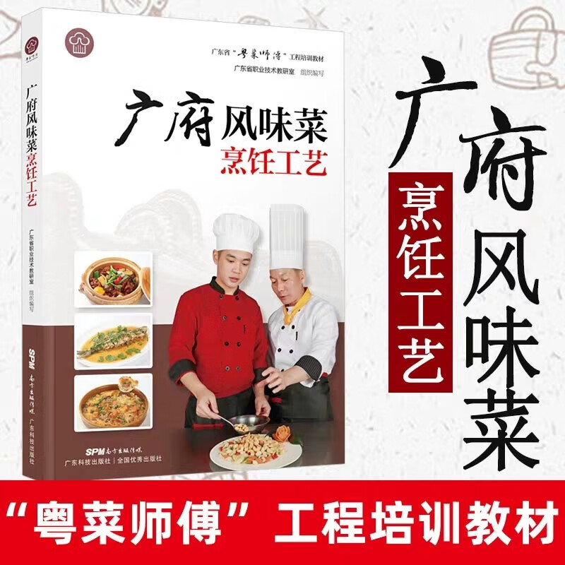 广府风味菜烹饪工艺 粤菜师傅工程培训教材  家用粤菜菜谱大全厨师书