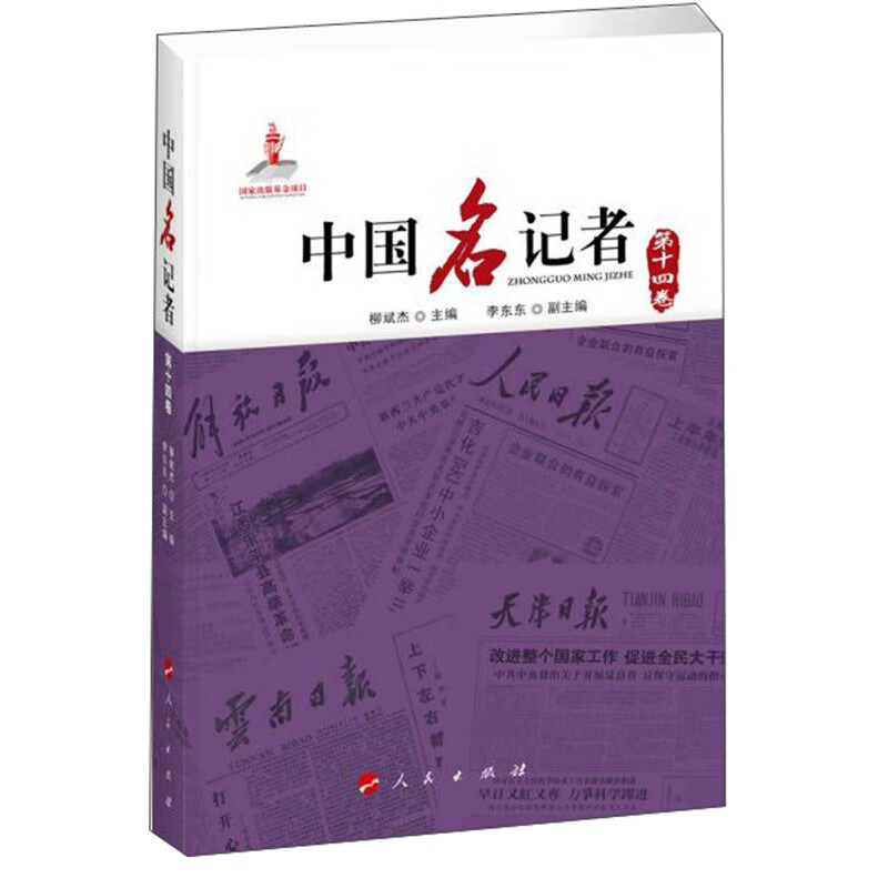 中国名记者（第十四卷）