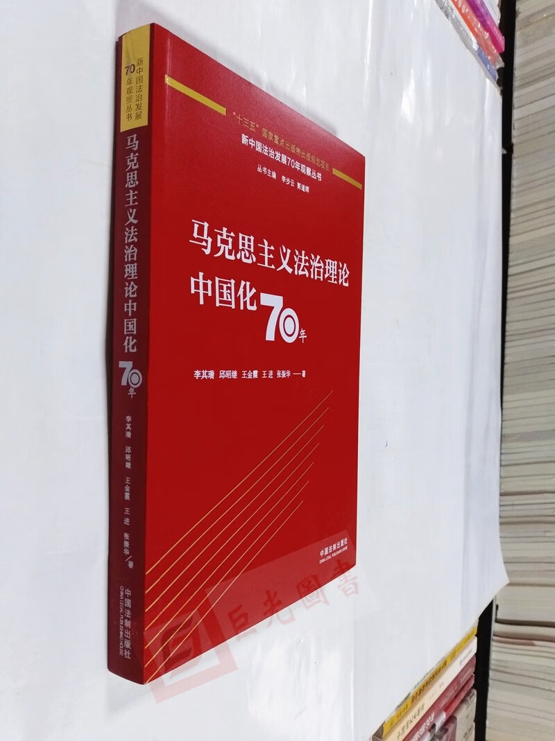 马克思主义法治理论中国化70年 中国法制出版社