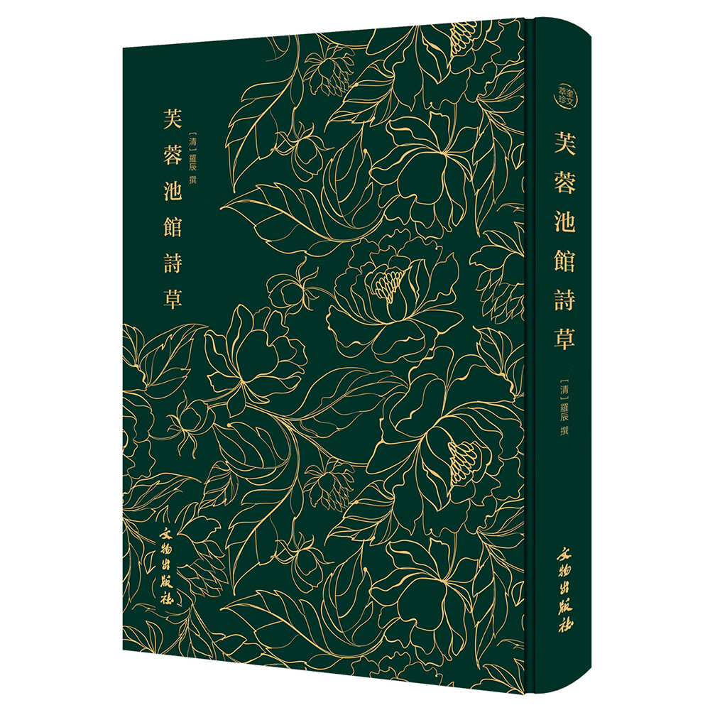 [正版图书]芙蓉池馆诗草
