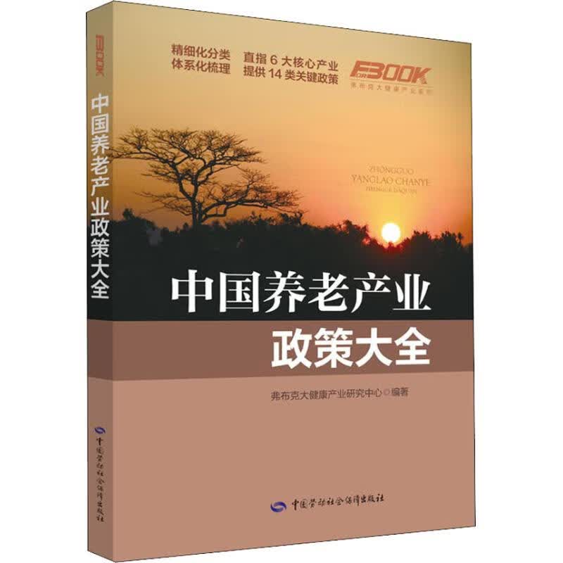 中国养老产业政策大全 弗布克大健康研究中心 文学社科书社会研究方法 中国劳动社会保障出版社 新华文轩书店旗舰店正版图书籍