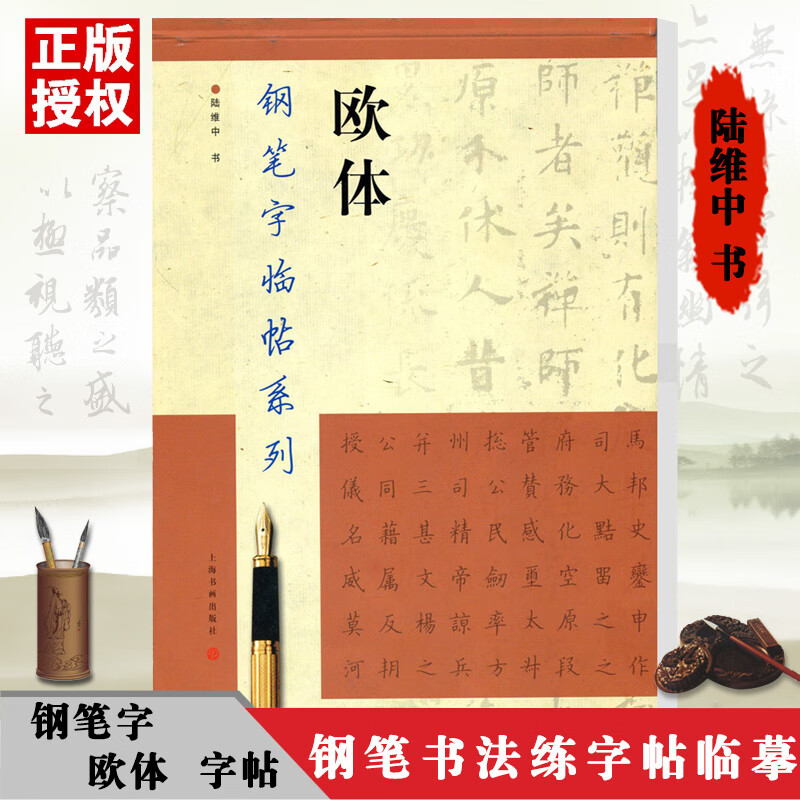 【现货】钢笔字临帖系列 欧体 陆维中 钢笔硬笔书法练字帖 繁体楷书字帖 钢笔字帖 钢笔字楷书字帖 成人练习 附带临摹纸 上海书画出版社高性价比高么？