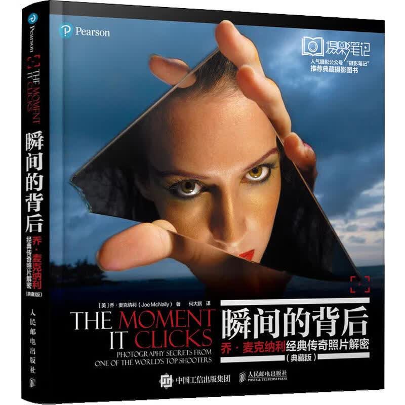 瞬间的背后 乔·麦克纳利经典传奇照片解密(典藏版)