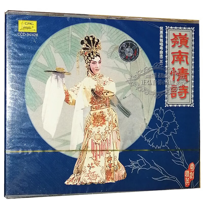 正版粤剧 粤曲cd碟片 倪惠英独唱粤曲选3 1cd 朝云梦断 流花宫怨