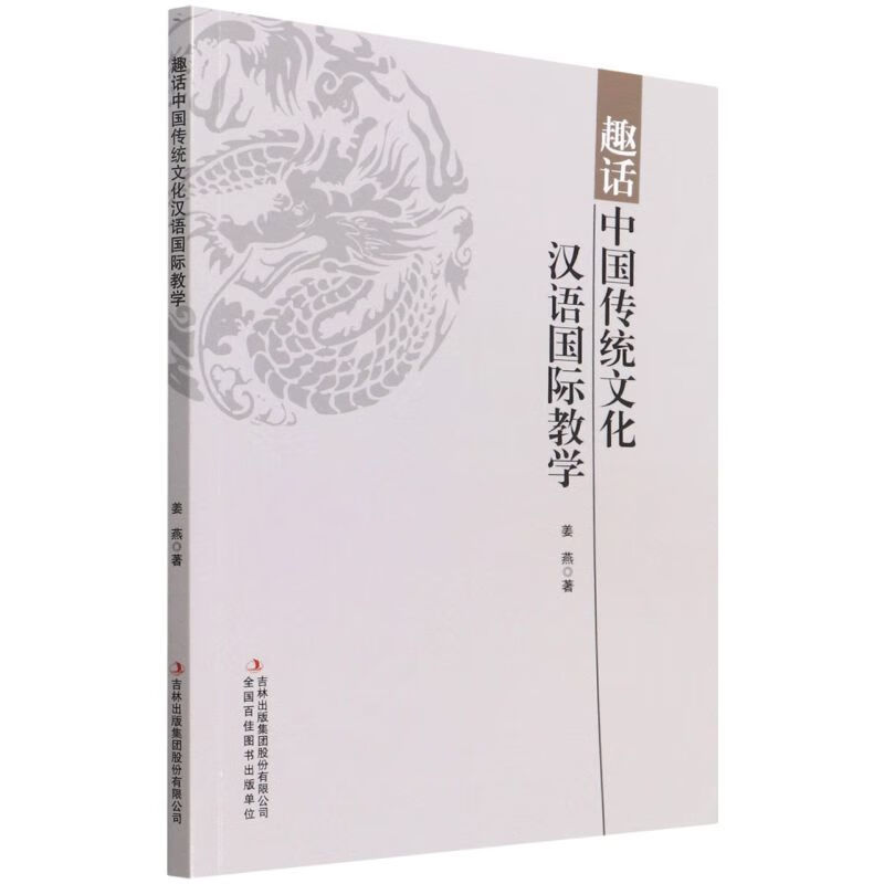 趣话中国传统文化汉语国际教学