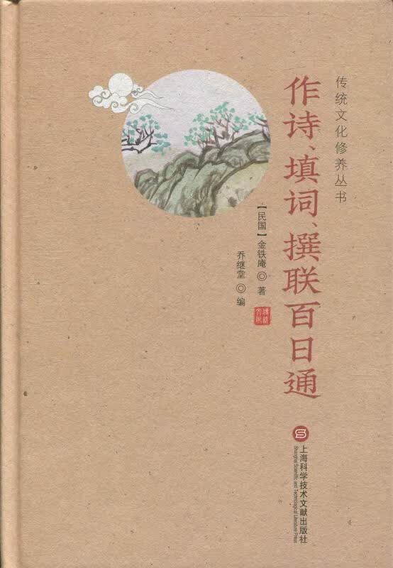 【新华书店正版】传统文化修养丛书——作诗、填词、撰联百日通 金铁庵 上海科学技术文献出版社