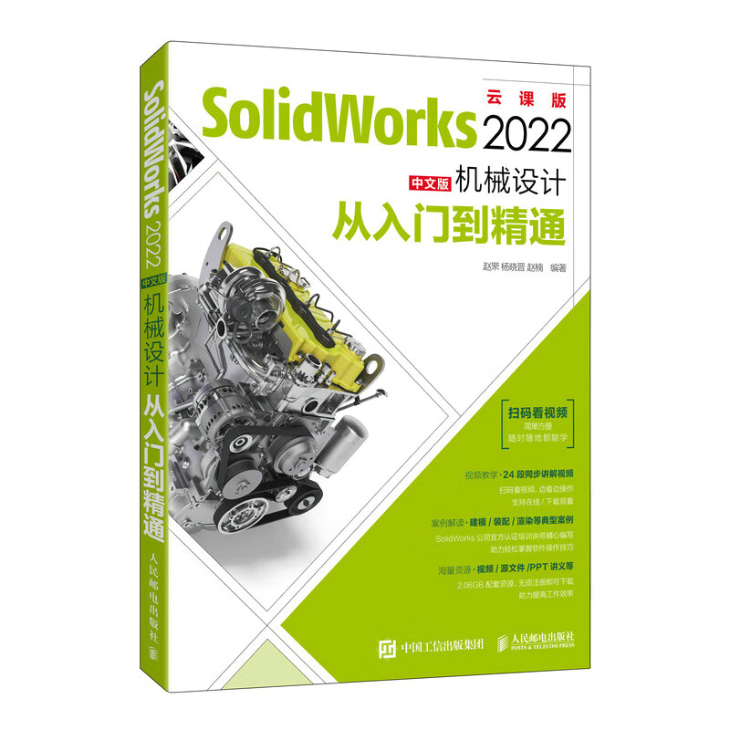 SolidWorks 2022中文版机械设计从入门到*通 solidworks教程书籍SW自学建模建筑机械设计sw教程