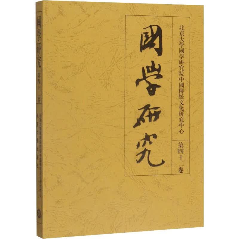 国学研究 第42卷