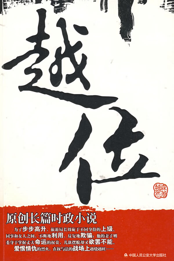 越位 魏然森【正版图书,放心购买】