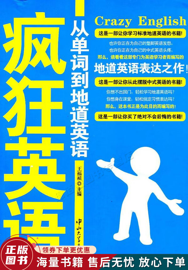 疯狂英语:从单词到地道英语