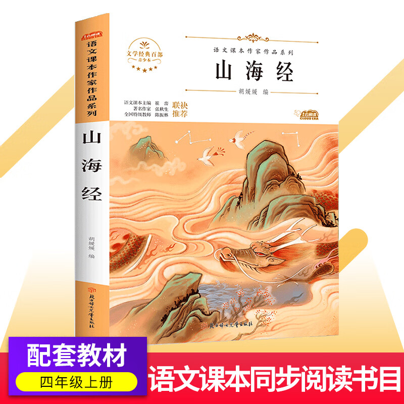 山海经/青少版胡媛媛作品 四年级上册课外书人教版语文教材同步阅读书