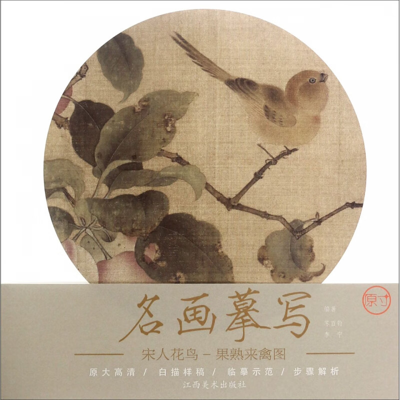 宋人花鸟(果熟来禽图)/名画摹写