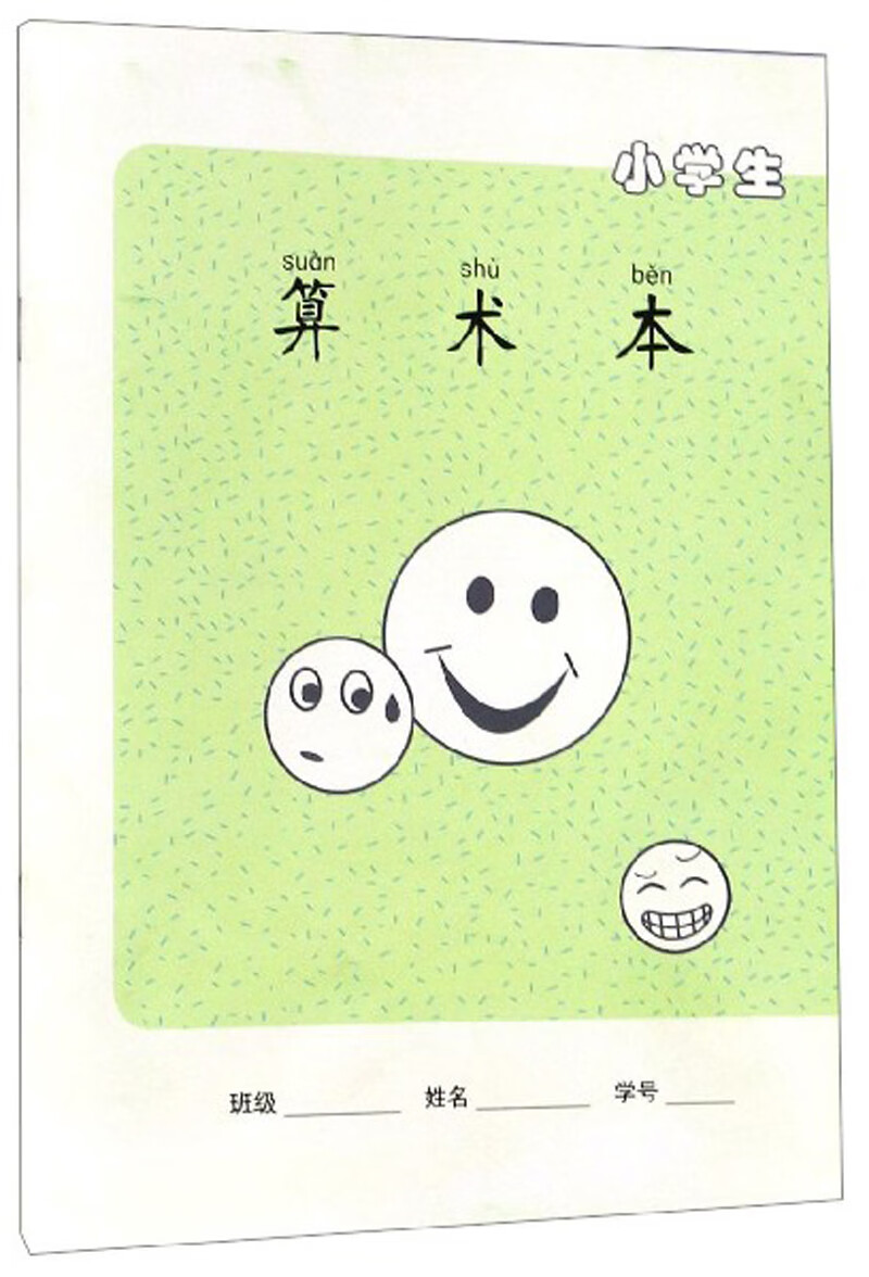 小学生算术本