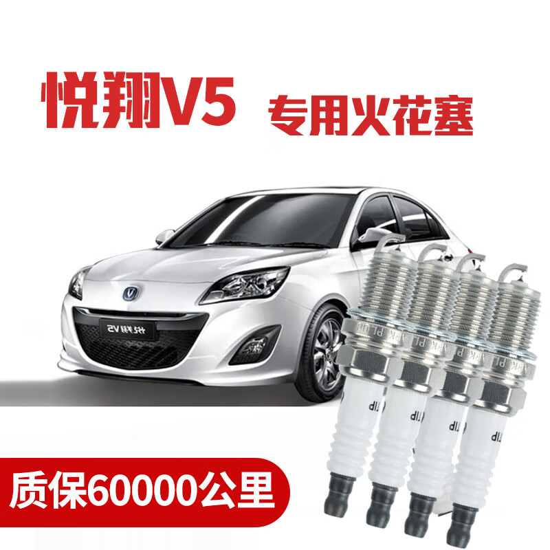 云飞腾适配长安悦翔v5火花塞1.5l原厂双铱金4支装