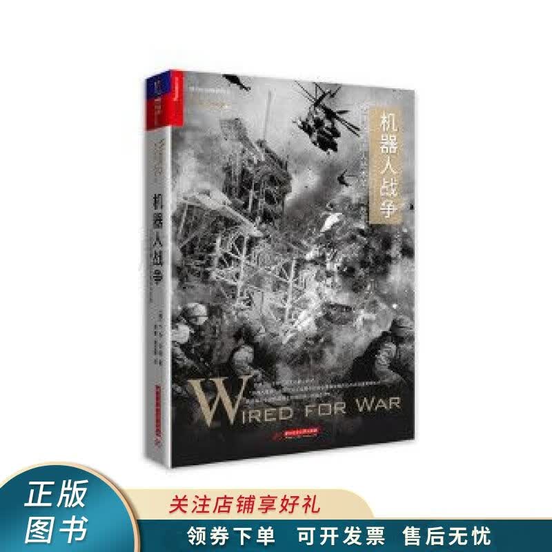机器人战争21世纪机器人技术革命与反思