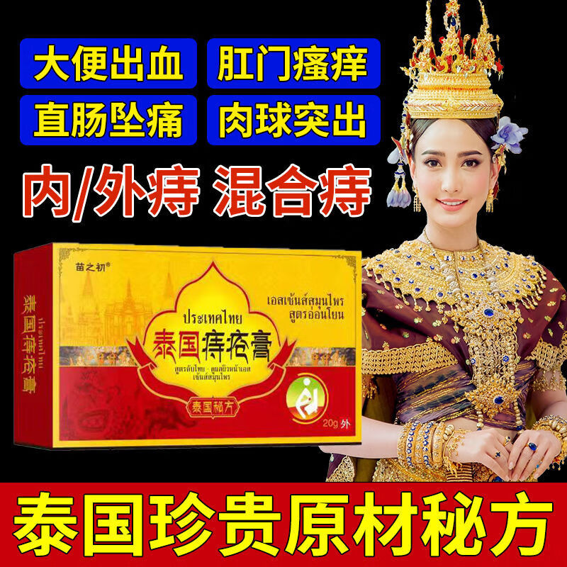 【药店直售】泰国痔疮膏消肉球膏祛治便血内痔外痔混合痔止痛膏 3盒
