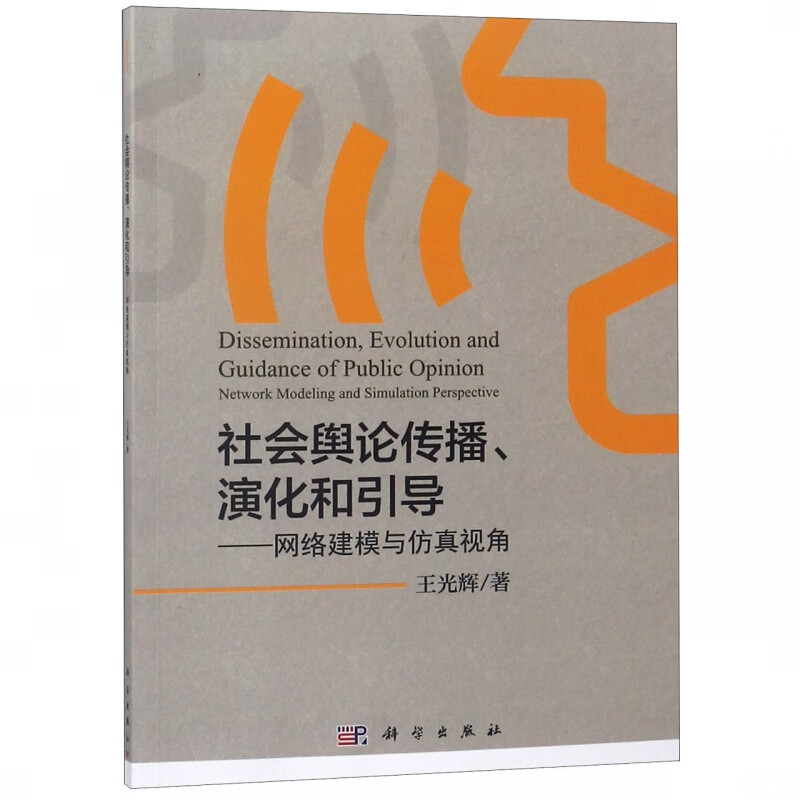 社会舆论传播演化和引导--网络建模与仿真