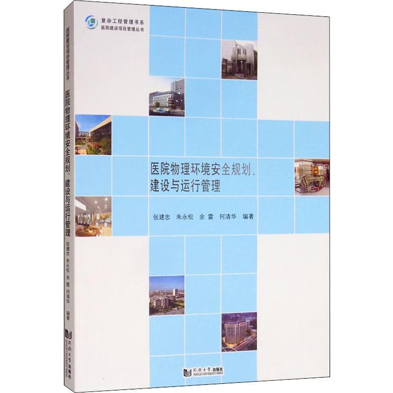 医院物理环境安全规划、建设与运行管理