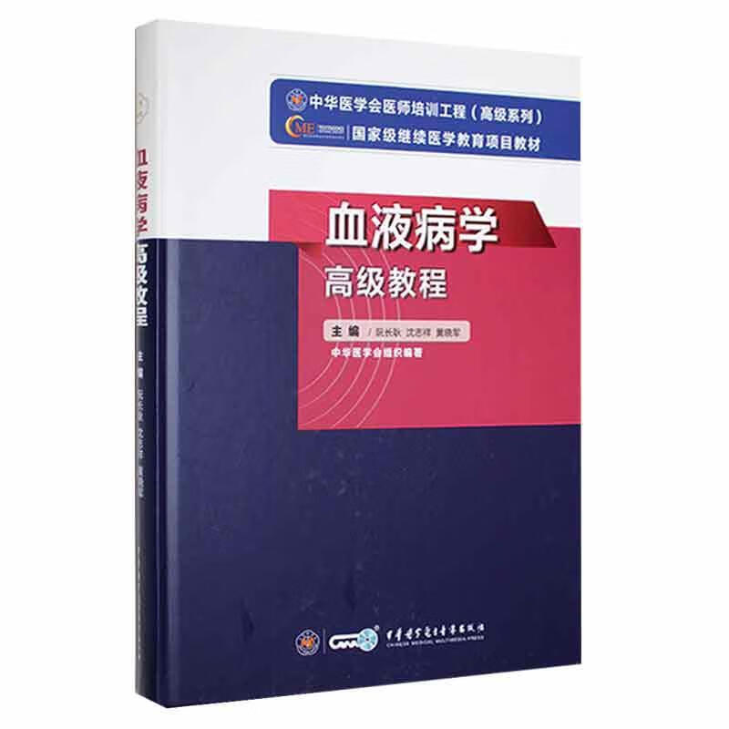 血液病学高级教程阮长耿中华医学电子音像出版社9787830052423 医学书籍