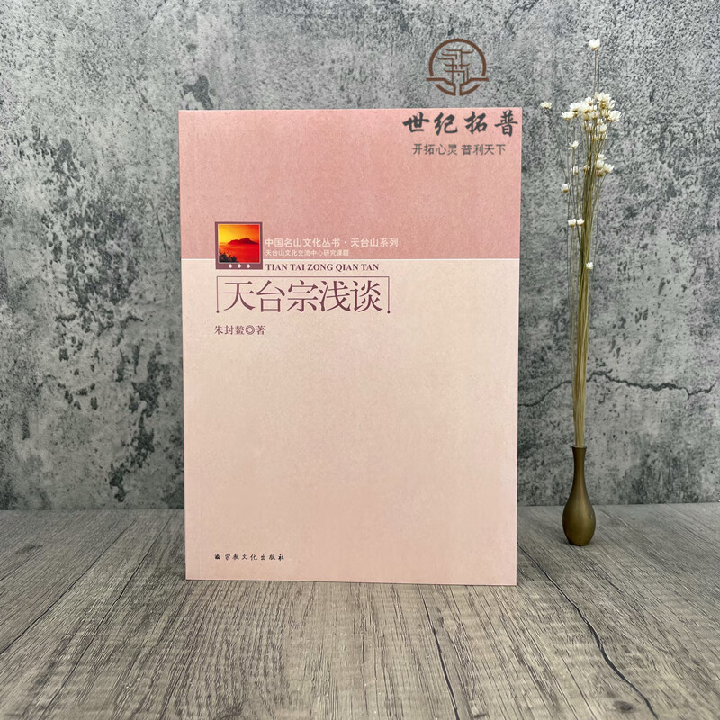 包邮正版 天台宗浅谈-中国名山文化丛书天台山系列 朱封鳌 宗教文化出版社193页200千字