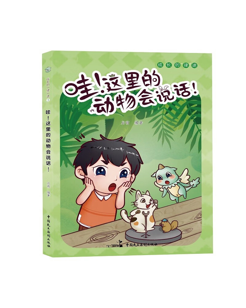 哇！这里的动物会说话！ 成长律途系列