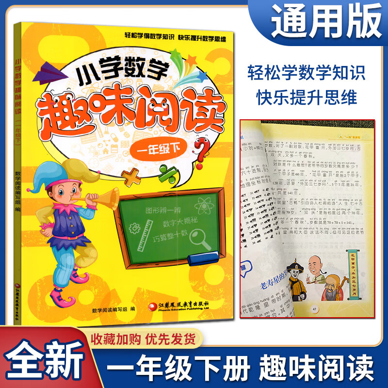 全新版小学数学趣味阅读一年级上册下册全国版 小学教辅1年级数学课外阅读故事书儿童益智力开发逻辑思维训