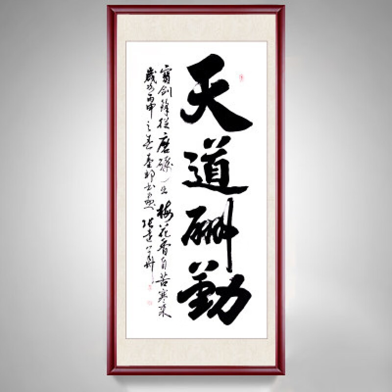 晨熙  玄关字画竖版天道酬勤 手写真迹 办公室字画带框过道书法作品