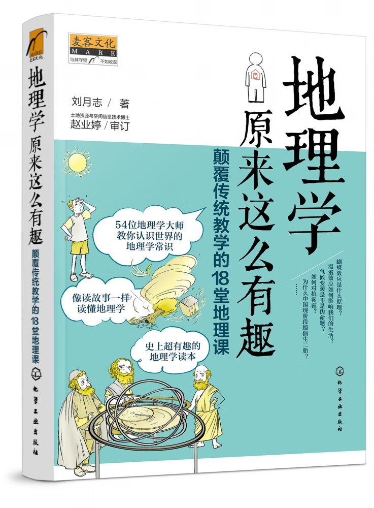 地理学原来这么有趣 颠覆传统教学的18堂地理课 超有趣的地理学读本 像读故事一样读懂地理学 一本书涵盖基础的地理学常识