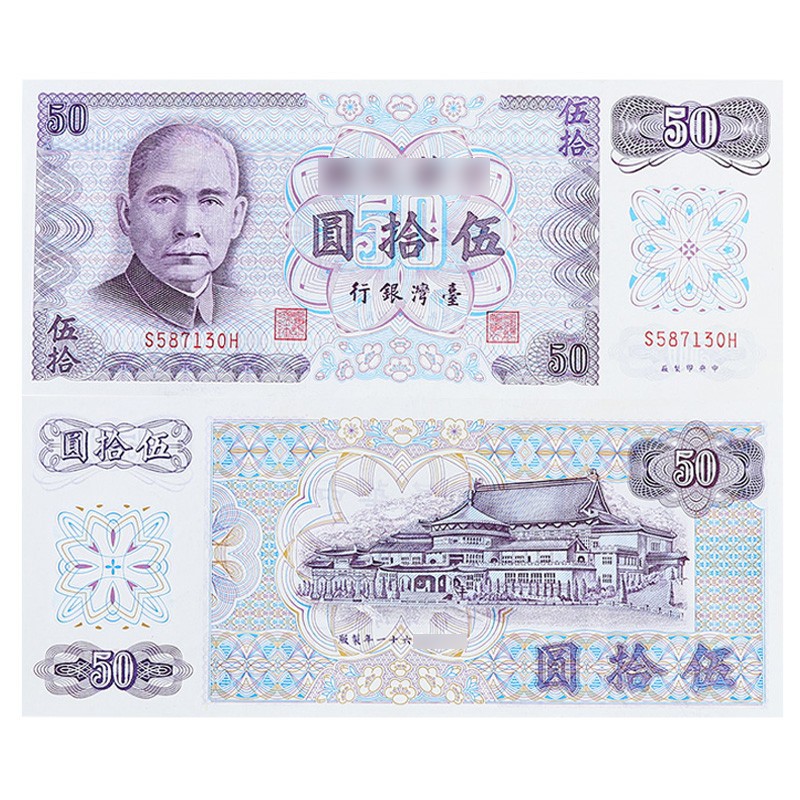 广博藏品  中国台湾纸币 1972-1987年老版纸钞 钱币 纪念币 1972年 50