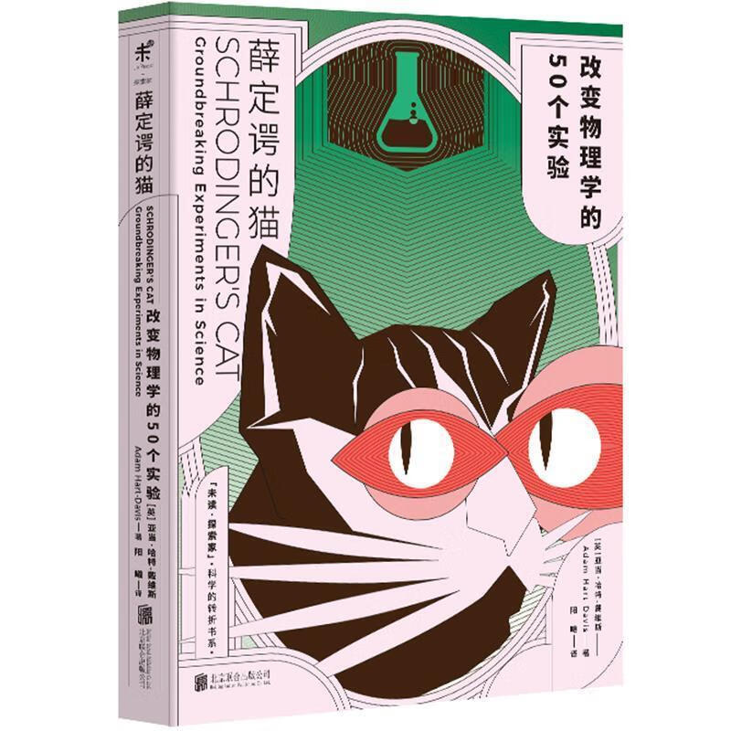 薛定谔的猫:改变物理学的50个实验 (英) 亚当·哈特-戴维斯 北京联合