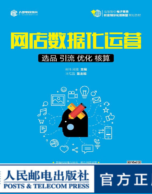 网店数据化运营：选品 引流 优化 核算 大学教材