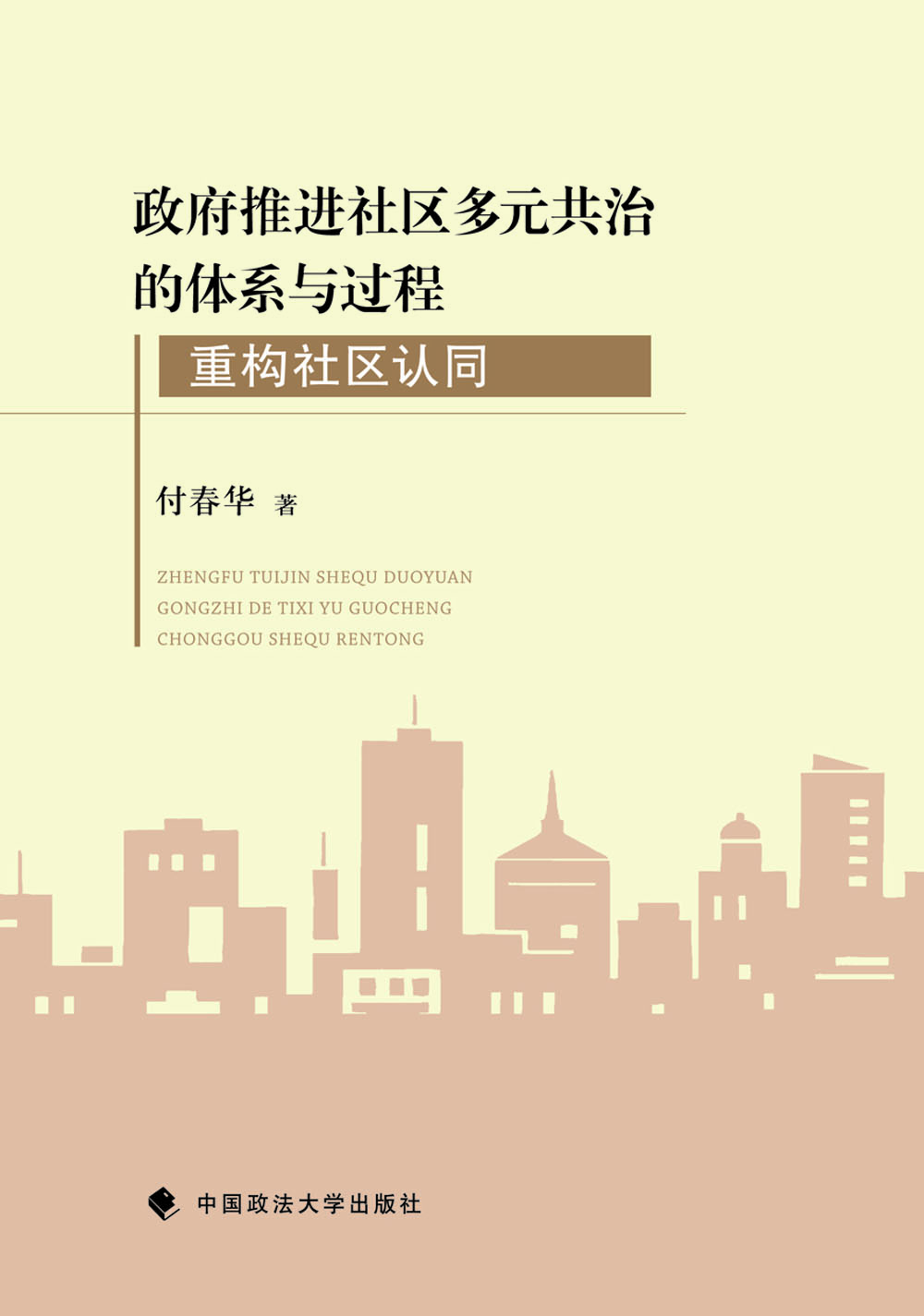 推进社区多元共治的体系与过程-重构社区认同 社会科学 付春华著 中国政法大学出版社 97875620